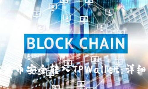 如何将瑞波币安全转入TPWallet：详细操作指南