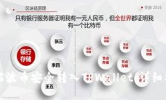 如何将瑞波币安全转入T
