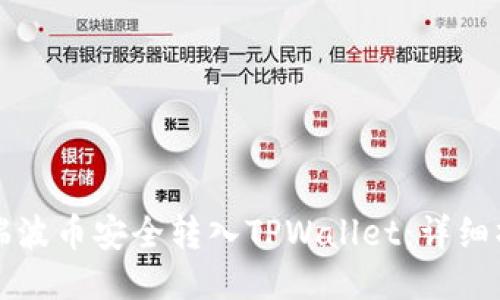 如何将瑞波币安全转入TPWallet：详细操作指南