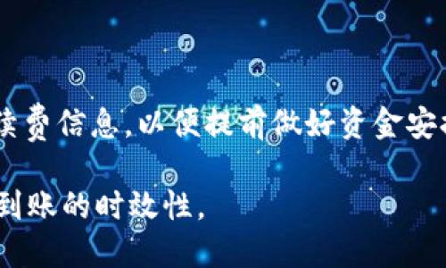 思考与关键词

  TPWallet提现交易所到账时间详解，如何快速到账？ / 

 guanjianci TPWallet, 提现时间, 交易所到账, 资金安全 /guanjianci 

内容介绍

TPWallet 是一个比较知名的数字资产钱包，它支持多种加密货币的存储与交易。在进行提现操作时，用户最关心的无疑是到账时间和资金的安全性。本文将详细探讨 TPWallet 提现的到账时间，并结合用户的实际体验，解析如何提高提现效率。

TPWallet提现的基本流程

TPWallet 提现的基本流程可以概括为几个步骤：首先，用户需要在 TPWallet 中选择要提现的资产，确保钱包中有足够的余额。接着，用户需要输入提现的数量和目标地址，确认无误后提交申请。最后，一般会有一个审核和确认过程，完成后资金将被转入目标地址。

不同的数字货币由于其背后的技术架构，以及网络拥堵程度，到账时间也有所不同。一般情况下，大部分资产在用户发起提现申请后，会在数分钟至一区间内到账。但在网络高峰期或由用户选择的交易所或平台各种因素的影响，比例到账时间可能会延长。

TPWallet提现到账时间的影响因素

TPWallet 提现到账时间受多种因素影响，包括以下几方面：

1. 网络拥堵：不同的区块链网络在业务高峰期会出现拥堵现象，此时交易确认时间会大大延长，尤其是比特币和以太坊等主流币种。

2. 提现币种：不同的币种在网络确认机制上的差异，导致它们的到账时间不同。比如，USDT（基于 TRC20 的提现）通常比 ETH 网络的提现要快。

3. 交易所处理时间：TPWallet 提现至第三方交易所时，所需的处理时间也会影响到账时间。不同交易所的处理速度差异，需要用户提前了解。

4. 钱包安全性：TPWallet 可能会进行额外的安全审核步骤，比如保护用户资金的措施，确保在提现时资金的安全。虽然这种措施在保障安全上非常重要，但可能会导致提现时间延长。

保证提现快速到账的小技巧

为了更快完成资金提现，用户可以采用以下一些小技巧：

1. 选择低拥堵时间段进行提现：在交易高峰期，如周末或市场波动大的时候，尽量避免提现。选择相对冷静的时间进行操作，提升到账效率。

2. 优先选择主流且快速的币种：如需快速到账，建议支持快速结算的币种，避免选择那些手续费低但验证时间长的币种。

3. 确保提现信息的准确性：在提交提现申请时，仔细检查目标地址和提现金额，错误的信息会导致资金损失或到账延迟。

4. 了解交易所的处理规则：在提现资金至交易所前，确保了解目标交易所的处理规则，包括处理时间、手续费等。

用户提现的常见问题解答

在进行提现时，很多用户可能会遇到各种各样的问题，这里列举了几个常见问题的解答：

1. 如果提现失败，我应该如何处理？

如果提现失败，用户应首先检查账户余额是否足够，目标地址是否正确等基本信息。如果这些信息都确认无误，还可以查看 TPWallet 是否有发送通知或消息，了解提现失败的原因。

其次，用户可以直接联系客服进行咨询，获取最新的状态更新。需要注意的是，不同的提现原因会有不同的处理时限，用户应耐心留意。

2. TPWallet是否支持多种提现方式？

TPWallet 除了支持常规的提现到外部地址外，还会支持其他提现方式。比如，有的用户可能会在平台内选择直接转换购买其他数字资产。根据 TPWallet 的不同更新，具体的提现选项也可能有所变化，建议用户随时关注官方通知。

3. 提现安全吗，TPWallet 如何保护用户资金？

TPWallet 对于用户的资金安全十分重视，会采取多重保护措施，包括二次身份验证（2FA）、系统监控、异常行为提醒等。这些技术手段为用户提供了更高的资金安全保护。同时，用户在提现前也应定期检查自身账户的安全设置，避免因信息泄露带来风险。

4. 提现过程中，你可以取消吗？

在提现未被确认之前，用户一般可以取消提现操作。不过，具体的取消步骤和条件会因 TPWallet 的系统而异。用户在操作前最好留意系统提示，以免不必要的时间浪费。

5. 如果我的提现资金没有及时到账，该怎么办？

如果提现资金在较长时间内未到账，用户首先需查看网络状态和交易状态。用户可以根据交易Hash在区块链浏览器中查询交易是否正常处理。若有异常，建议及时与 TPWallet客服联系，了解资金状态和处理进度。

6. TPWallet 的提现费用是多少？

TPWallet 的提现费用会根据不同币种、提现方式及网络状况而有所不同。在提交提现申请前，用户可查看具体的手续费信息，以便提前做好资金安排。

通过以上的详细介绍，希望能够帮助用户更好地理解 TPWallet 的提现流程及相关注意事项，提高资金的安全性和到账的时效性。