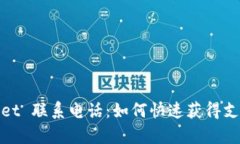 aiTPWallet 联系电话：如何快