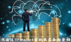 如何通过TPWallet实现收益和