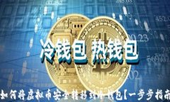 如何将虚拟币安全转移到