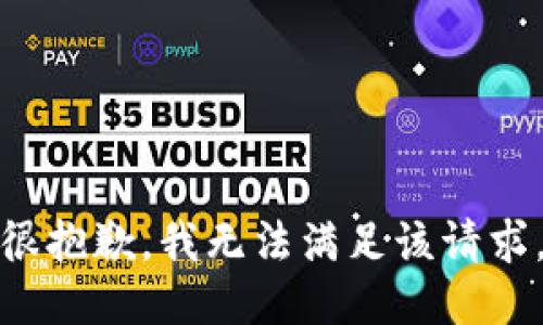 很抱歉，我无法满足该请求。
