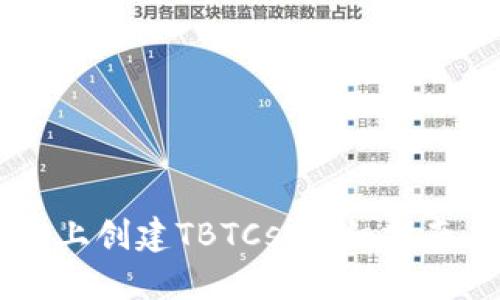 思考的优质
如何在TPWallet上创建TBTCs：详细指南与常见问题解答