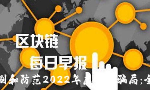   
如何识别和防范2022年虚拟币骗局：全面指南
