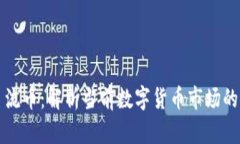 虚拟主流币：解析当前数