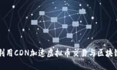 如何利用CDN加速虚拟币交