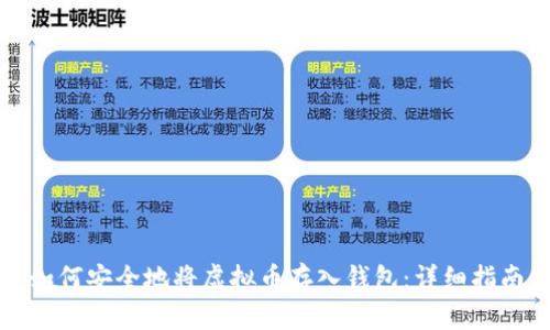 如何安全地将虚拟币存入钱包：详细指南