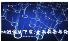 tpwallet测试版下载：全面指