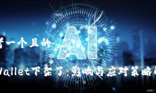 思考一个且的

TPWallet下架了：影响与应对策略解析