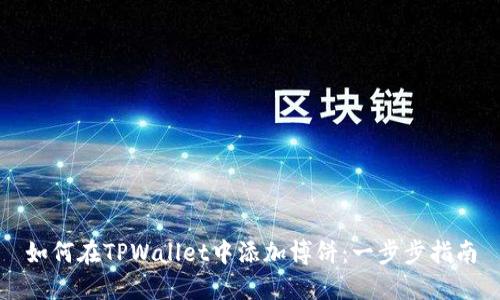 如何在TPWallet中添加博饼：一步步指南