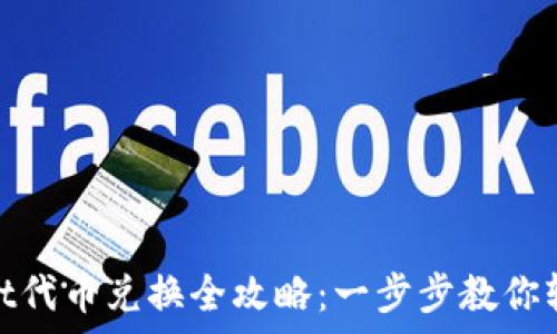   
tpwallet代币兑换全攻略：一步步教你轻松兑换
