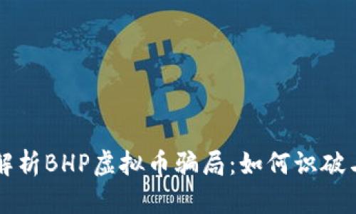 深入解析BHP虚拟币骗局：如何识破与防范