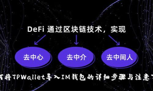 如何将TPWallet导入IM钱包的详细步骤与注意事项