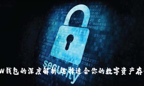 TP与TW钱包的深度解析：选择适合你的数字资产存储方案