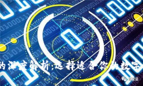 TP与TW钱包的深度解析：选择适合你的数字资产存储方案