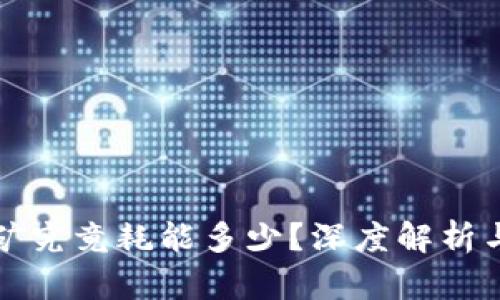 虚拟币挖矿究竟耗能多少？深度解析与未来趋势