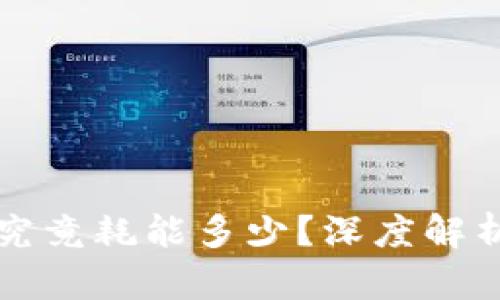 虚拟币挖矿究竟耗能多少？深度解析与未来趋势