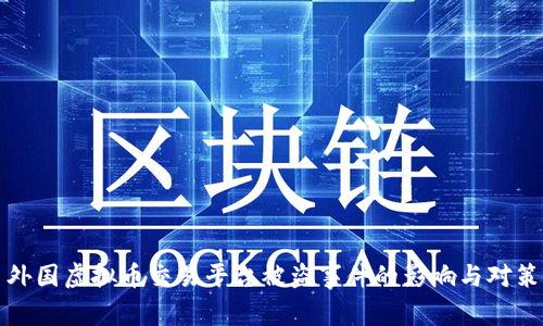 外国虚拟币交易平台被盗事件的影响与对策