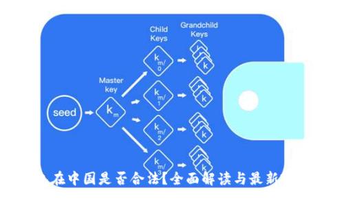 冷钱包在中国是否合法？全面解读与最新政策动态