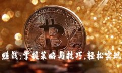 优质虚拟币套利赚钱：掌