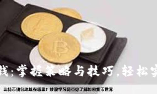 优质

虚拟币套利赚钱：掌握策略与技巧，轻松实现收益最大化
