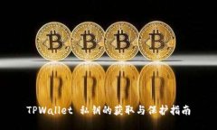 TPWallet 私钥的获取与保护