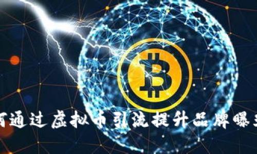 如何通过虚拟币引流提升品牌曝光度
