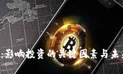 FTS虚拟币：影响投资的关键因素与未来趋势分析