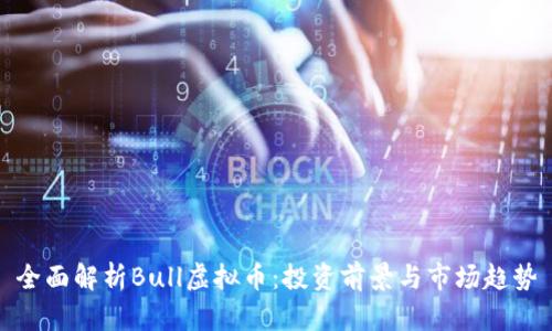 全面解析Bull虚拟币：投资前景与市场趋势