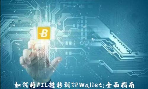 
如何将FIL转移到TPWallet：全面指南