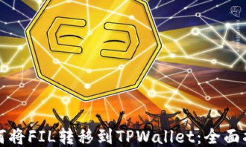 
如何将FIL转移到TPWallet：全面指南