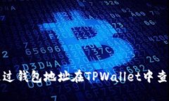 如何通过钱包地址在TPWa