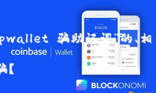 在以下内容中，我将提供一个关于“tpwallet 骗助记词”的、相关关键词，并详细回答六个相关问题。

如何识别和防范tpwallet助记词诈骗？