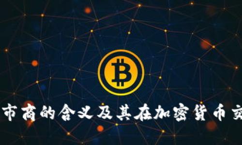 TPWallet做市商的含义及其在加密货币交易中的作用