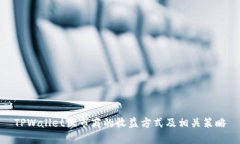 TPWallet做市商的收益方式及