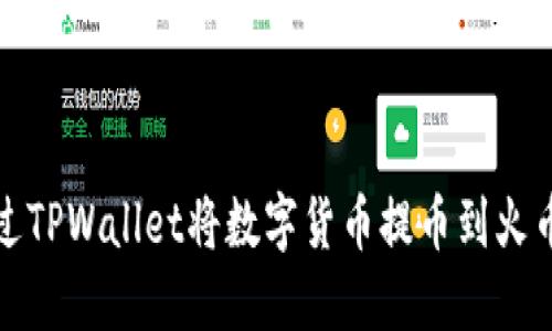 如何通过TPWallet将数字货币提币到火币交易所