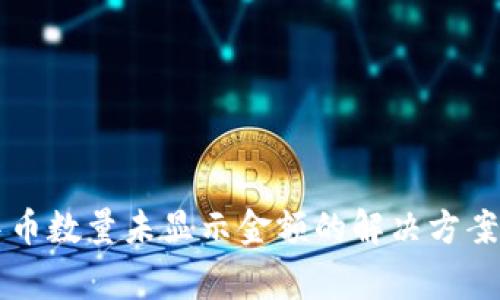 TPWallet中币数量未显示金额的解决方案及注意事项