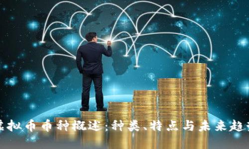 虚拟币币种概述：种类、特点与未来趋势