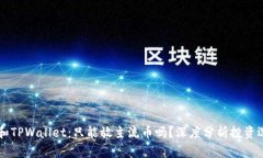 IM和TPWallet：只能放主流币