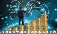 如何在梭哈中有效使用虚