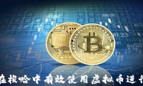 
如何在梭哈中有效使用虚拟币进行投资