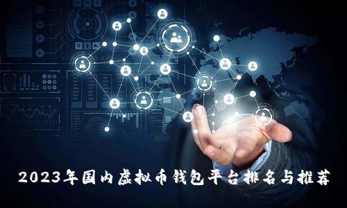 2023年国内虚拟币钱包平台排名与推荐