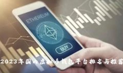 2023年国内虚拟币钱包平台