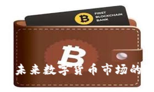 CRY虚拟币：未来数字货币市场的重要参与者