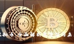  TSY虚拟币：全面解析其价