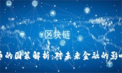 虚拟货币的国策解析：对