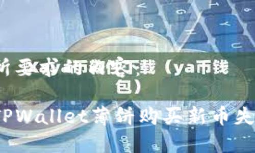以下是您所要求的内容：

如何解决TPWallet薄饼购买新币失败的问题？