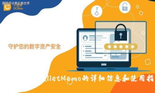 如何查看TPWalletMemo的详细信息和使用指南